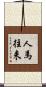 人馬往来 Scroll