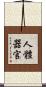 人體器官 Scroll