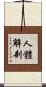 人體解剖 Scroll