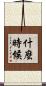 什麼時候 Scroll