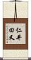 仁井田又 Scroll
