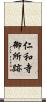 仁和寺御所跡 Scroll