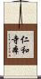 仁和寺本 Scroll