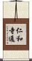 仁和寺通 Scroll