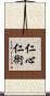 仁心仁術 Scroll