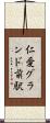 仁愛グランド前駅 Scroll