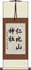 仁比山神社 Scroll