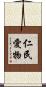 仁民愛物 Scroll