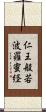 仁王般若波羅蜜経 Scroll