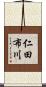 仁田布川 Scroll