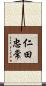 仁田忠常 Scroll