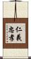 仁義忠孝 Scroll
