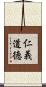 仁義道徳 Scroll
