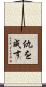 仇を成す Scroll