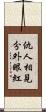 仇人相見，分外眼紅 Scroll