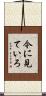 今に見ていろ Scroll