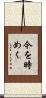 今を時めく Scroll