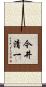 今井清一 Scroll