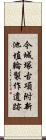 今城塚古項附新池埴輪製作遺跡 Scroll
