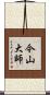 今山大師 Scroll