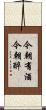 今朝有酒今朝醉 Scroll
