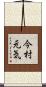 今村元気 Scroll