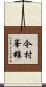 今村峯雄 Scroll