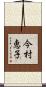 今村恵子 Scroll