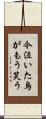 今泣いた烏がもう笑う Scroll