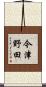 今津野田 Scroll