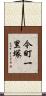 今町一里塚 Scroll