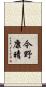 今野康晴 Scroll