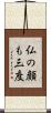 仏の顔も三度 Scroll
