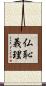 仏恥義理 Scroll