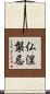 仏涅槃忌 Scroll