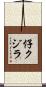 仔クジラ Scroll