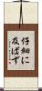仔細に及ばず Scroll