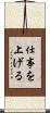 仕事を上げる Scroll