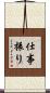 仕事振り Scroll