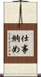 仕事納め Scroll