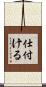 仕付ける Scroll