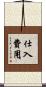 仕入費用 Scroll