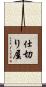 仕切り屋 Scroll