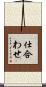 仕合わせ Scroll