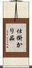 仕掛かり品 Scroll