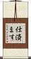 仕済ます Scroll