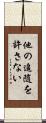他の追随を許さない Scroll