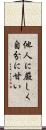 他人に厳しく自分に甘い Scroll
