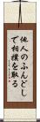 他人のふんどしで相撲を取る Scroll