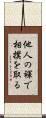 他人の褌で相撲を取る Scroll